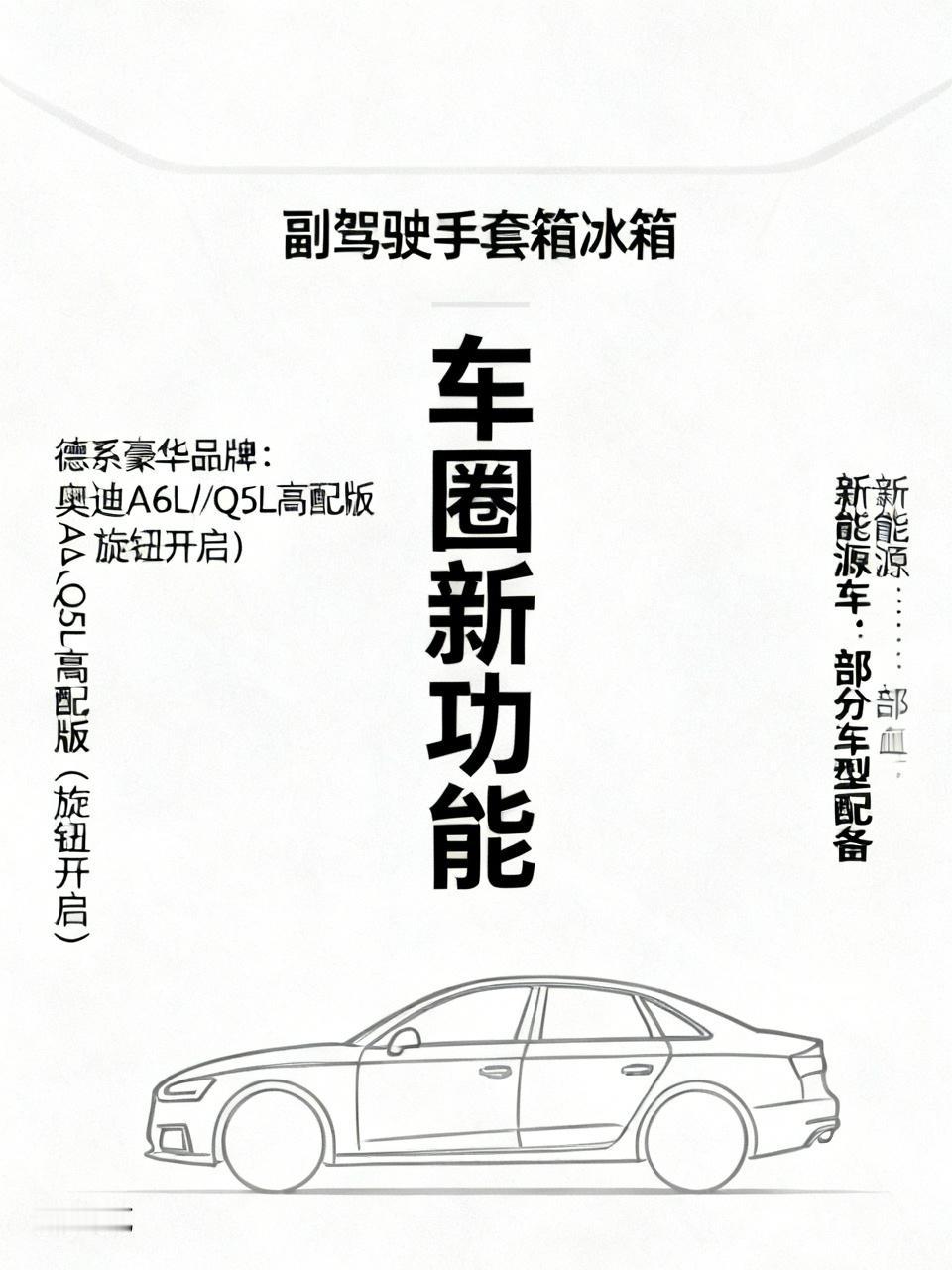 哎呦我去，我第一次听说副驾驶手套箱能当冰箱使的时候，你说你才听说，我的反应跟你一