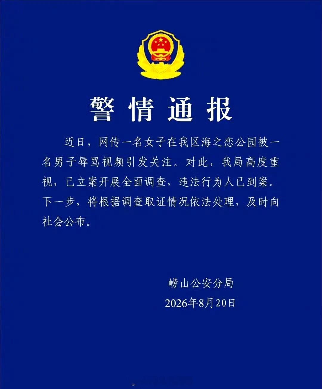 青岛男子辱骂女游客女子拒搭讪被辱骂涉事男子已到案8月4日，青岛海之恋公园，一名2