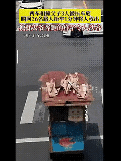 十字路口，三轮车与载三人的电瓶车相撞，父子三人均被压车底。26位路人不约而同冲上
