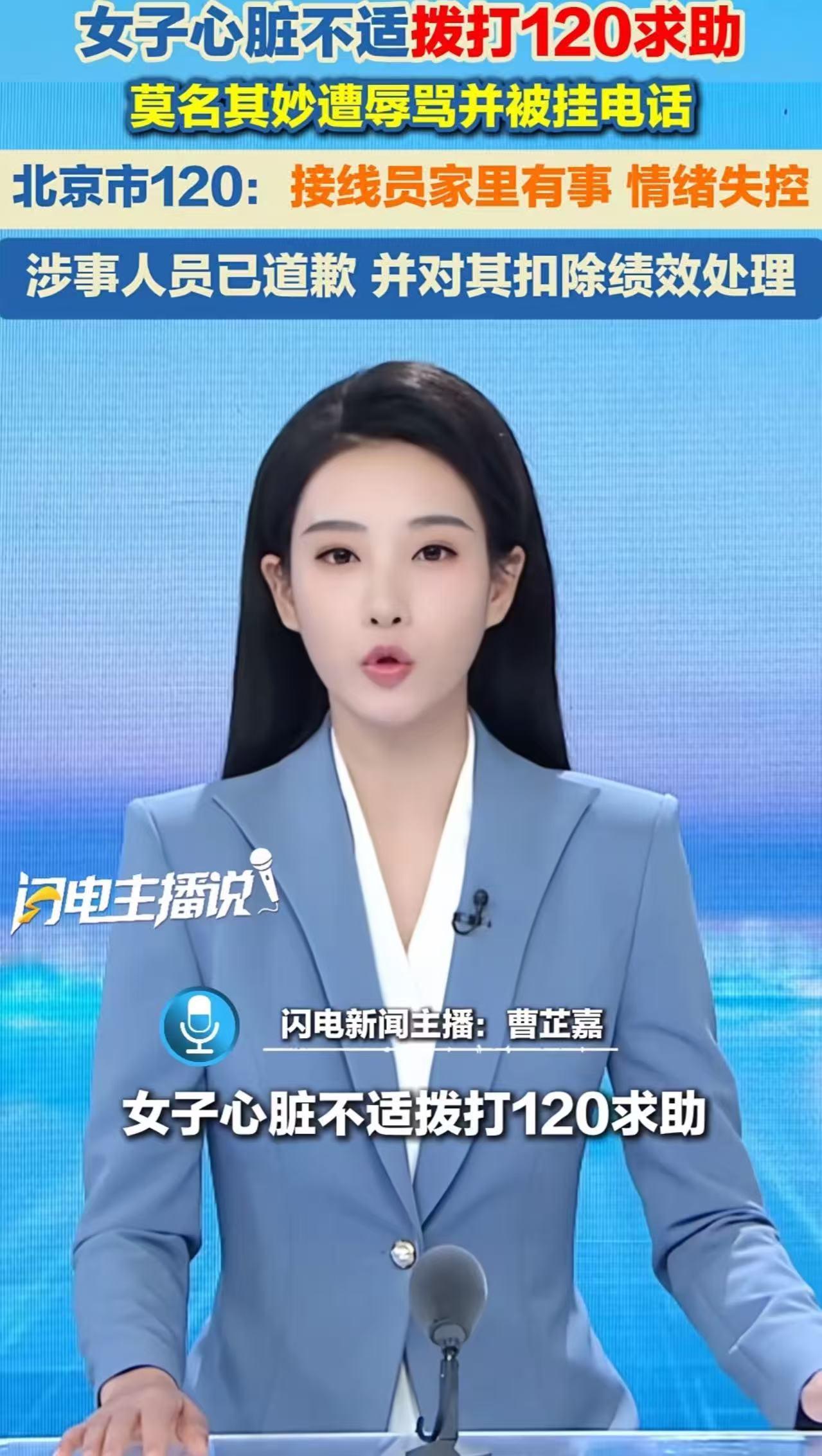 北京，女子突发心脏病，拔打120求救，却遭接线员辱骂：“你丫傻叉吧……”女子被骂