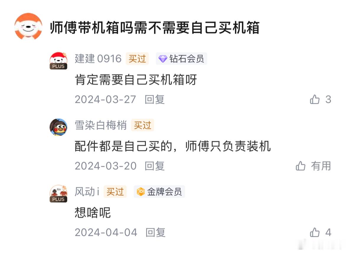 偶然看到某东装机服务的评论区提问：装机师傅自带机箱吗…… 