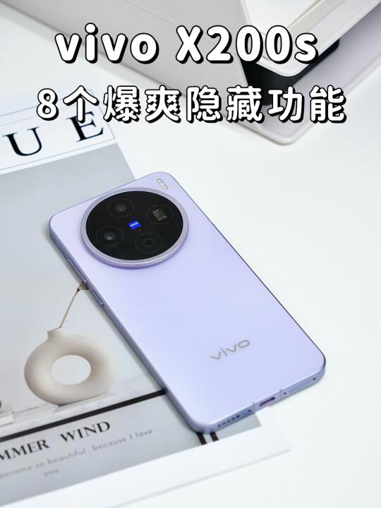 vivo X200s有多牛？8个爆爽功能来感受❗️