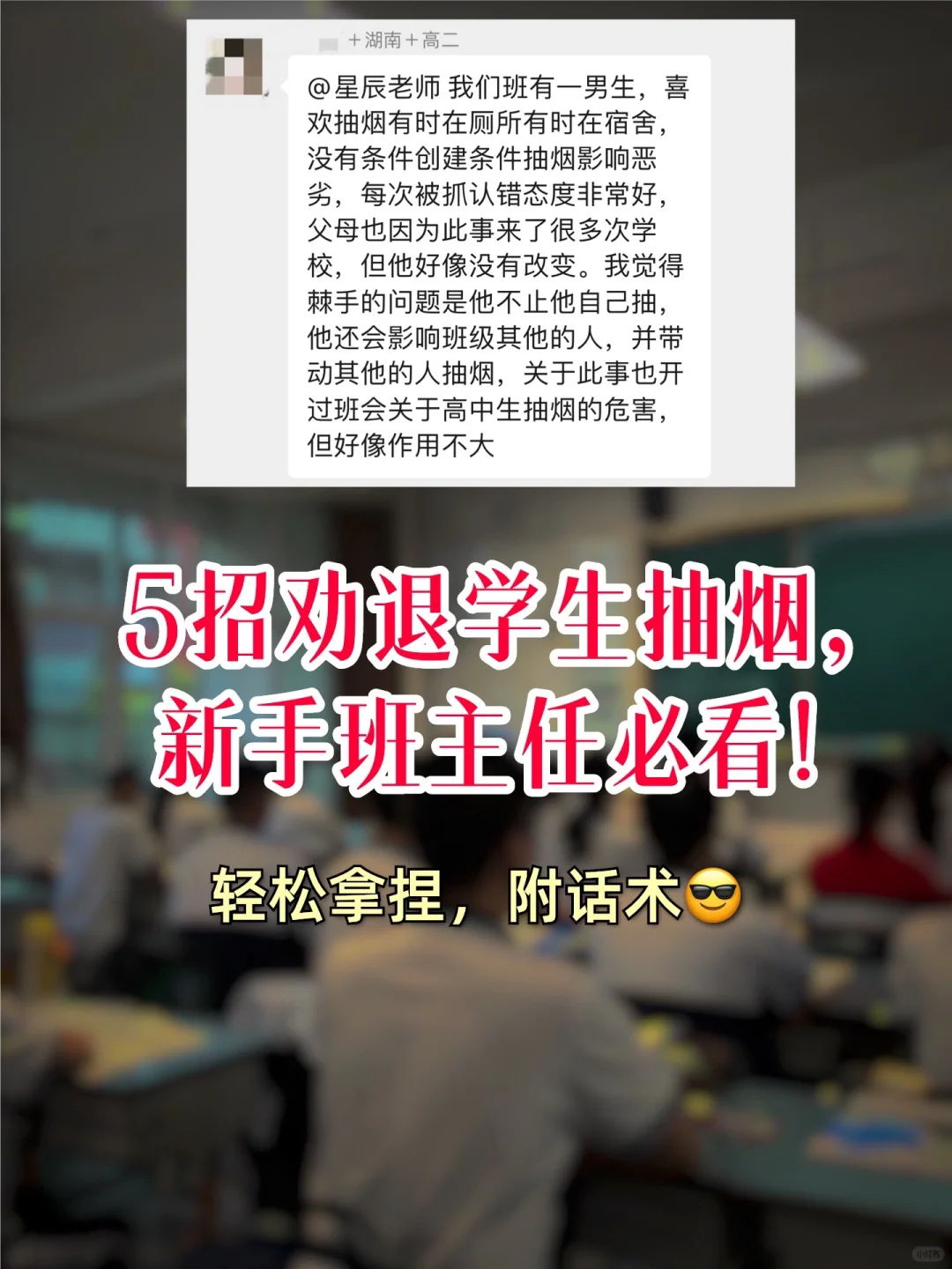 5招劝退学生抽烟，新手班主任必看‼️