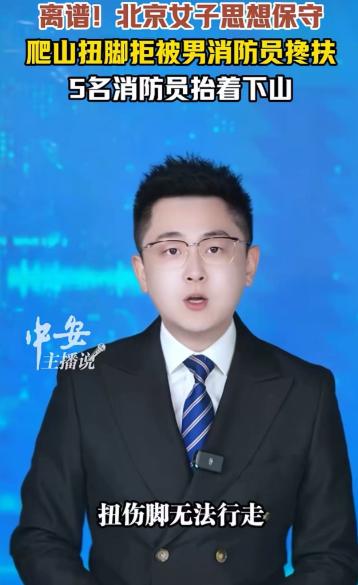 离谱！北京昌平，女游客爬山扭了脚，打了救援电话，但消防员来了以后，这位小仙女却以