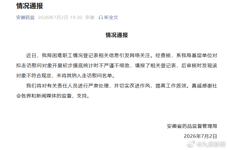 【官方通报困难职工情况登记表事件】7月2日，安徽省药品监督管理局发布通报：近日，