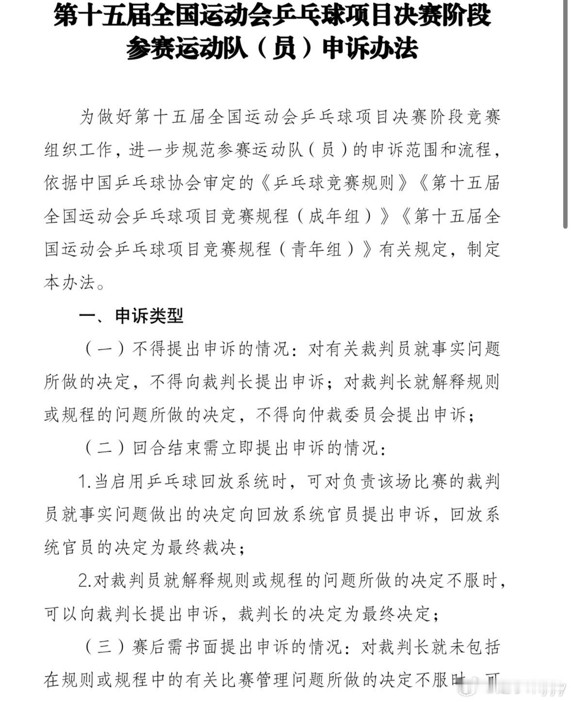 第十五届全国运动会乒乓球项目决赛阶段参赛运动队（员）申诉办法 ​​​