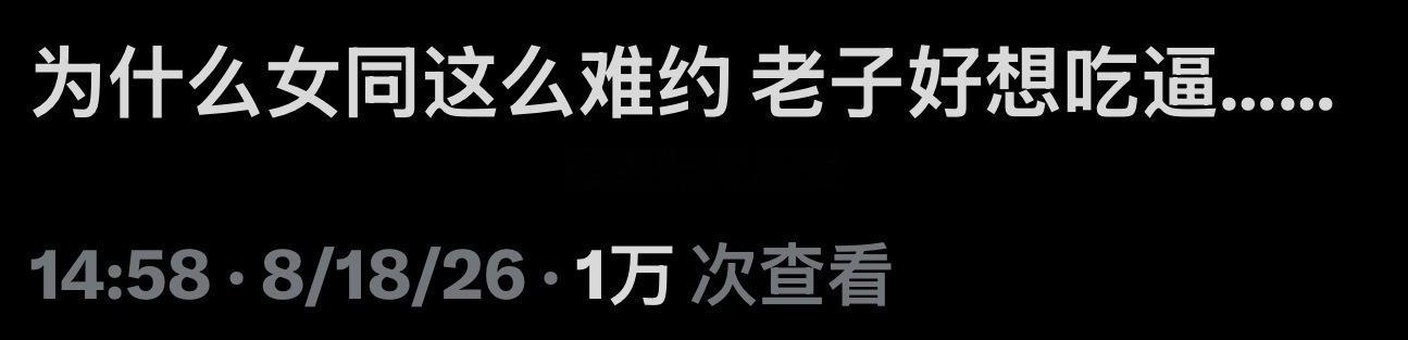 我都这么下流无耻了，还是觉得这种话很恶心 
