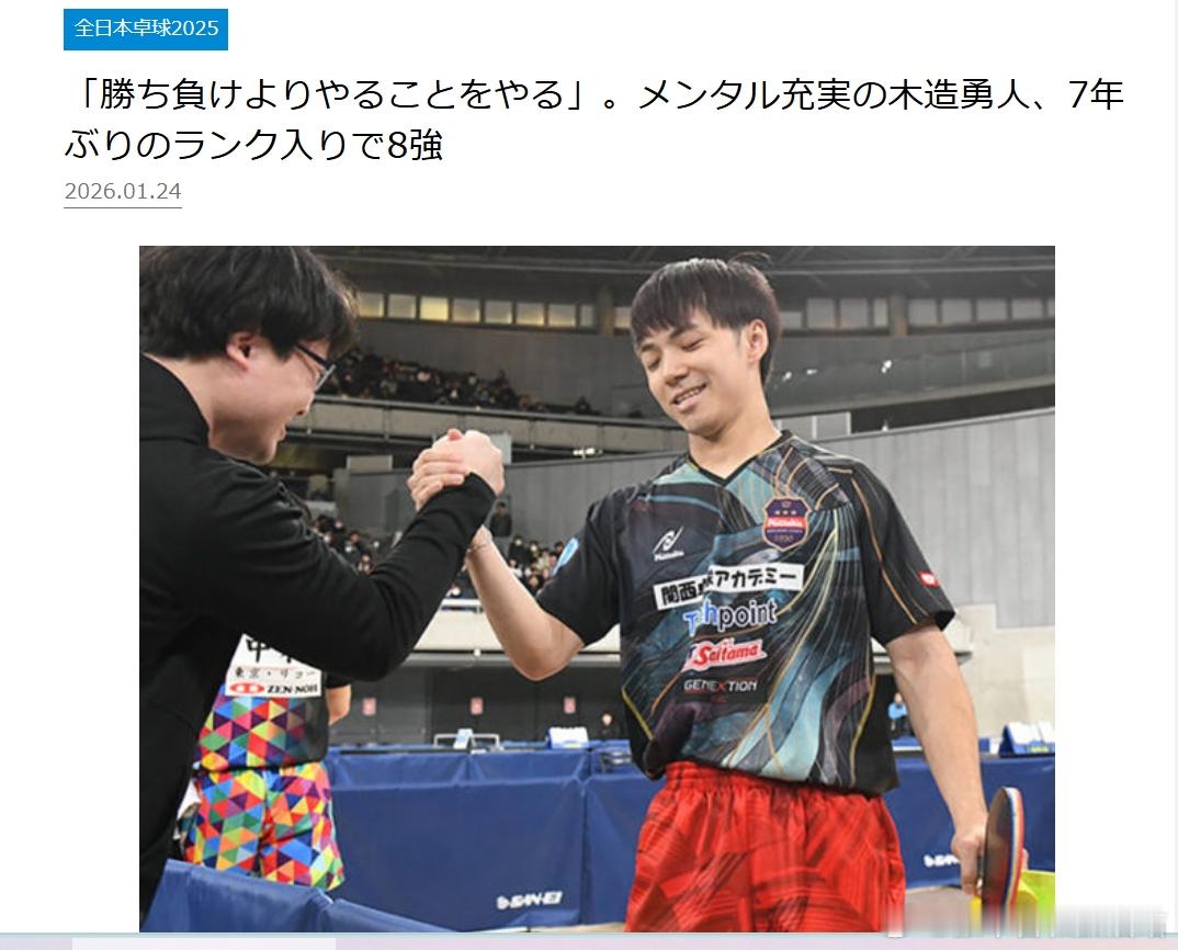 乒乓球全日锦2026张本智和 木造勇人进入八强后的采访中提到张本智和：“他继续说