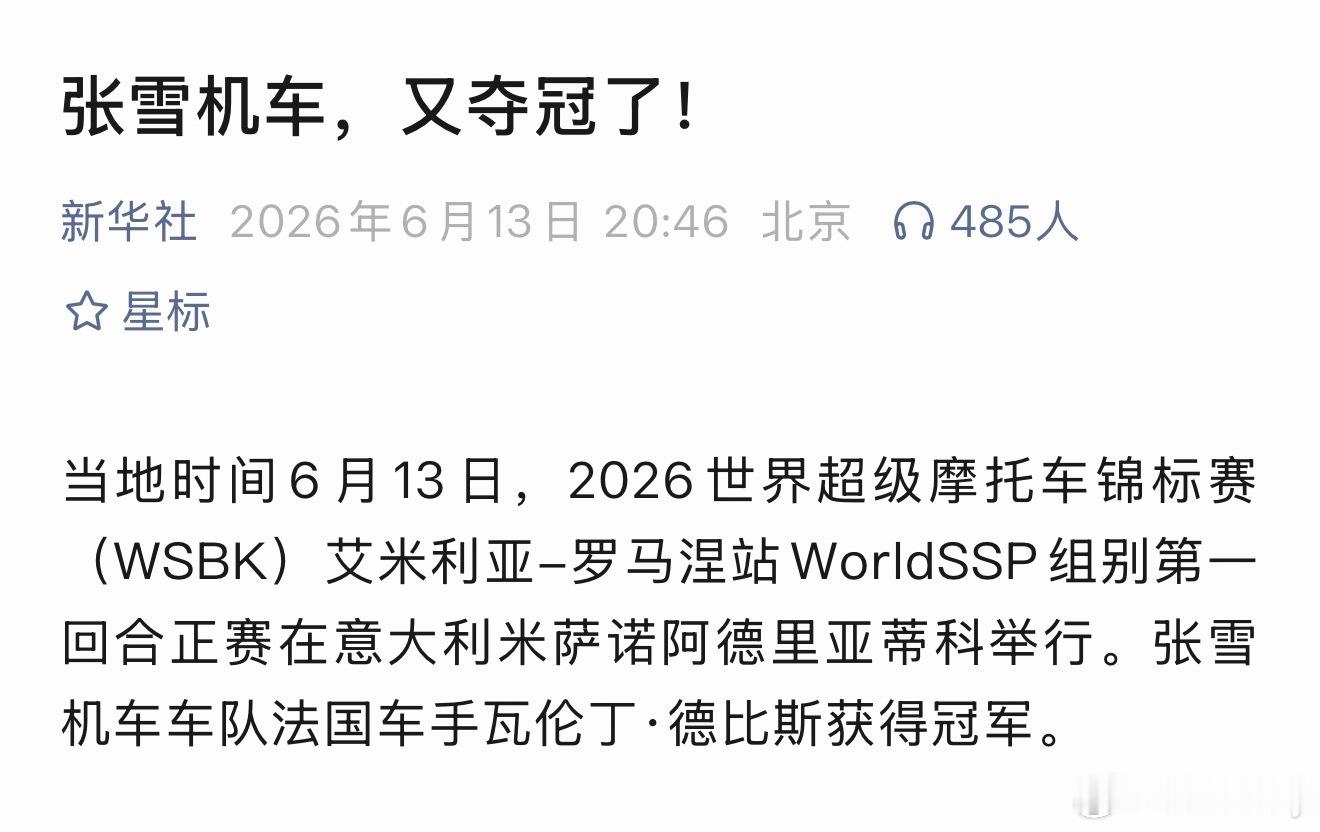 张雪机车六冠王上一站成绩不好就开始有人各种分析，这不冠军又来了慢慢看别着急，这个