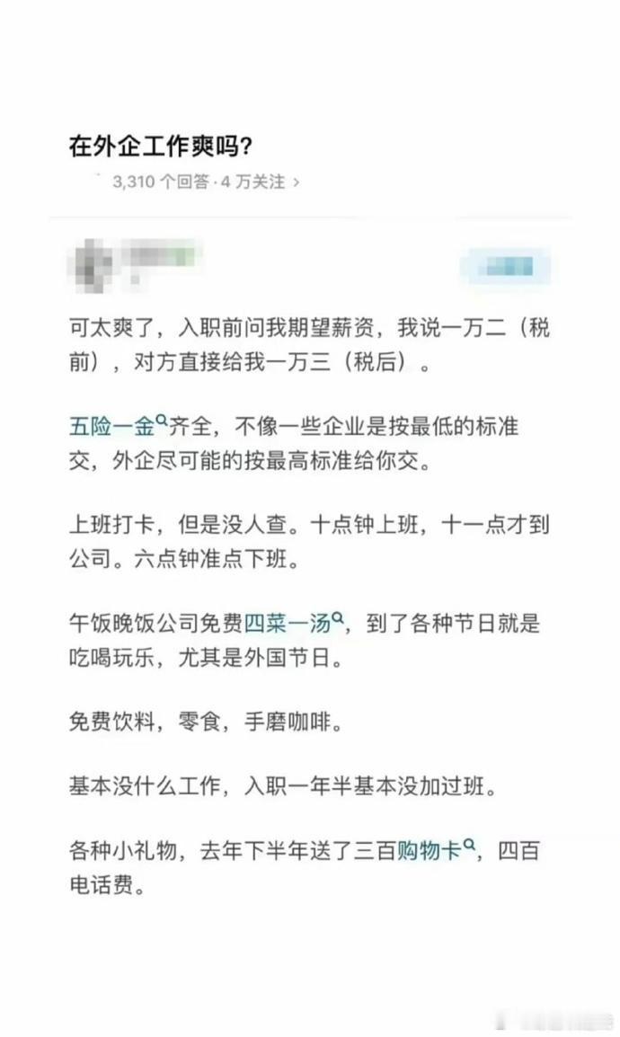 网友发问：在外企工作爽吗？ ​​​