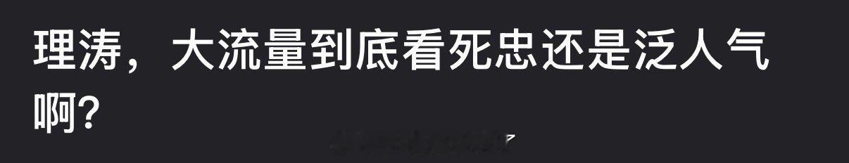 大家感觉大流量到底看死忠还是泛人气？ 