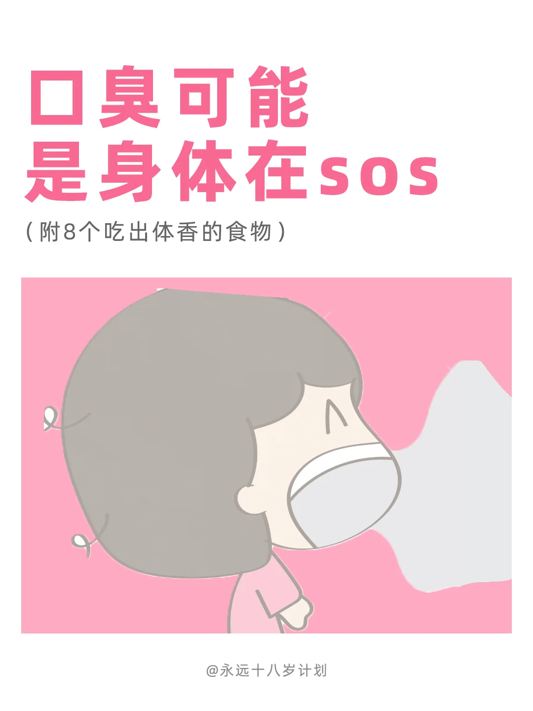 永远十八岁  口臭可能是身体在sos