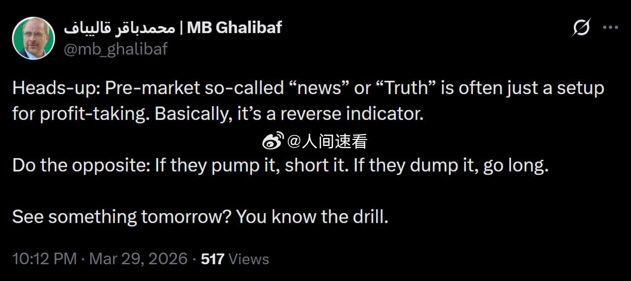 伊朗议长现在把老美股票市场研究明白了：提醒一下：盘前所谓的“消息”或“真相”，往