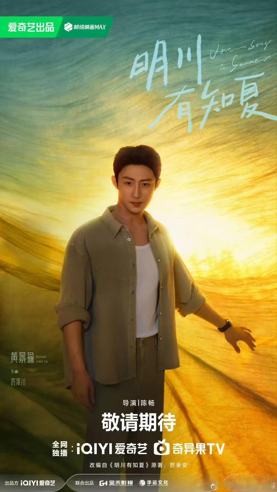 黄景瑜新的故事慢慢讲黄景瑜明川有知夏开机海报黄景瑜新的故事慢慢讲，不错不错，