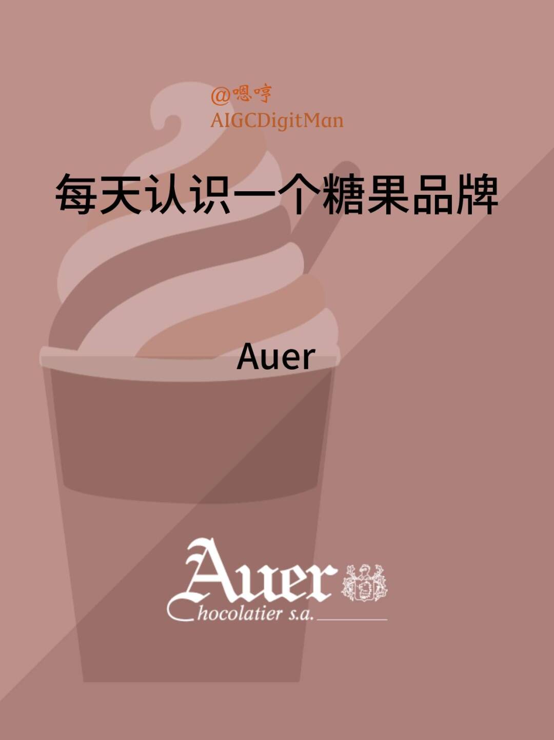 每天认识一个糖果品牌|Auer