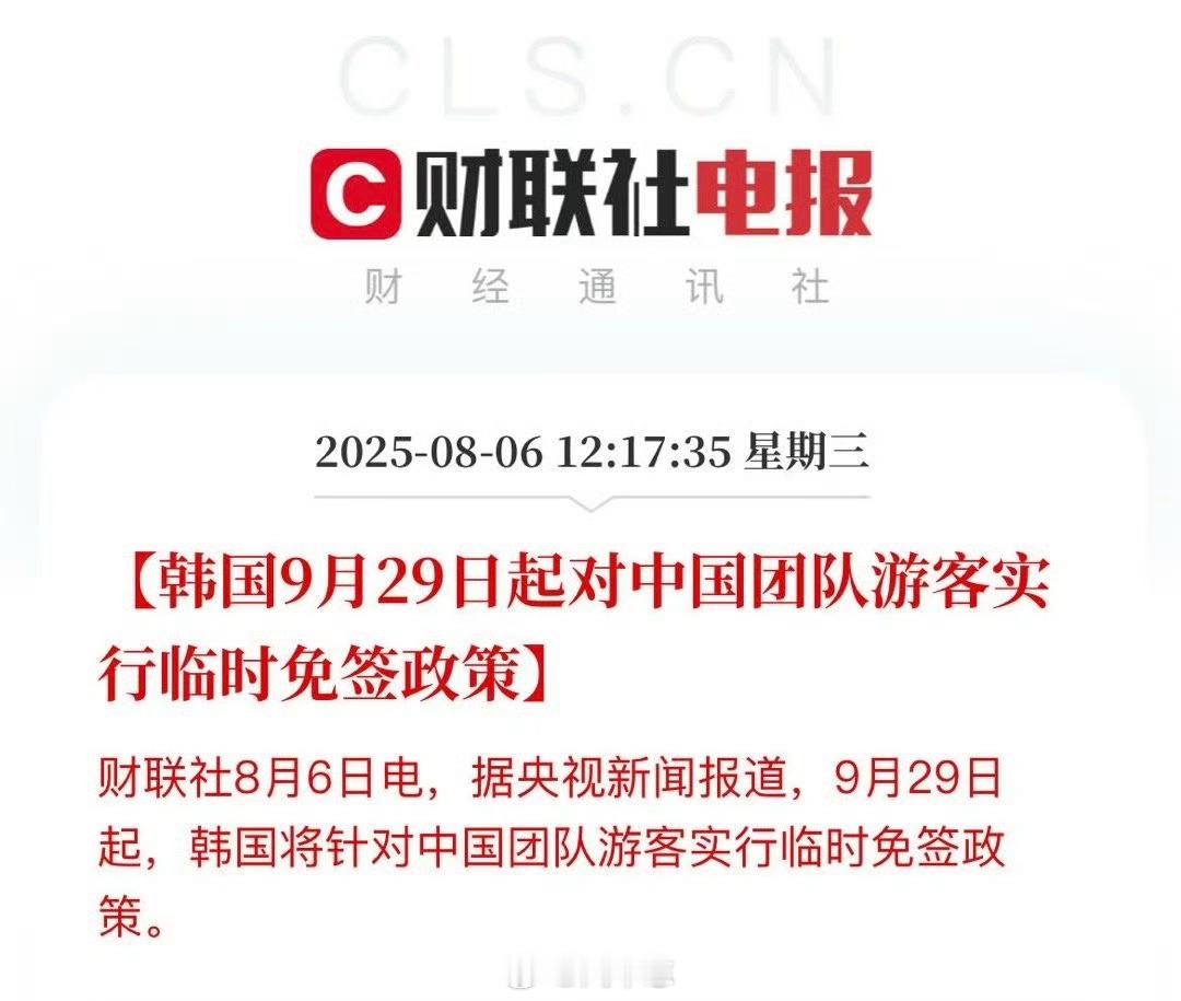 韩国对中国团队游客临时免签韩国9月29日起对中国团队游客临时免签。刚好赶上国庆假