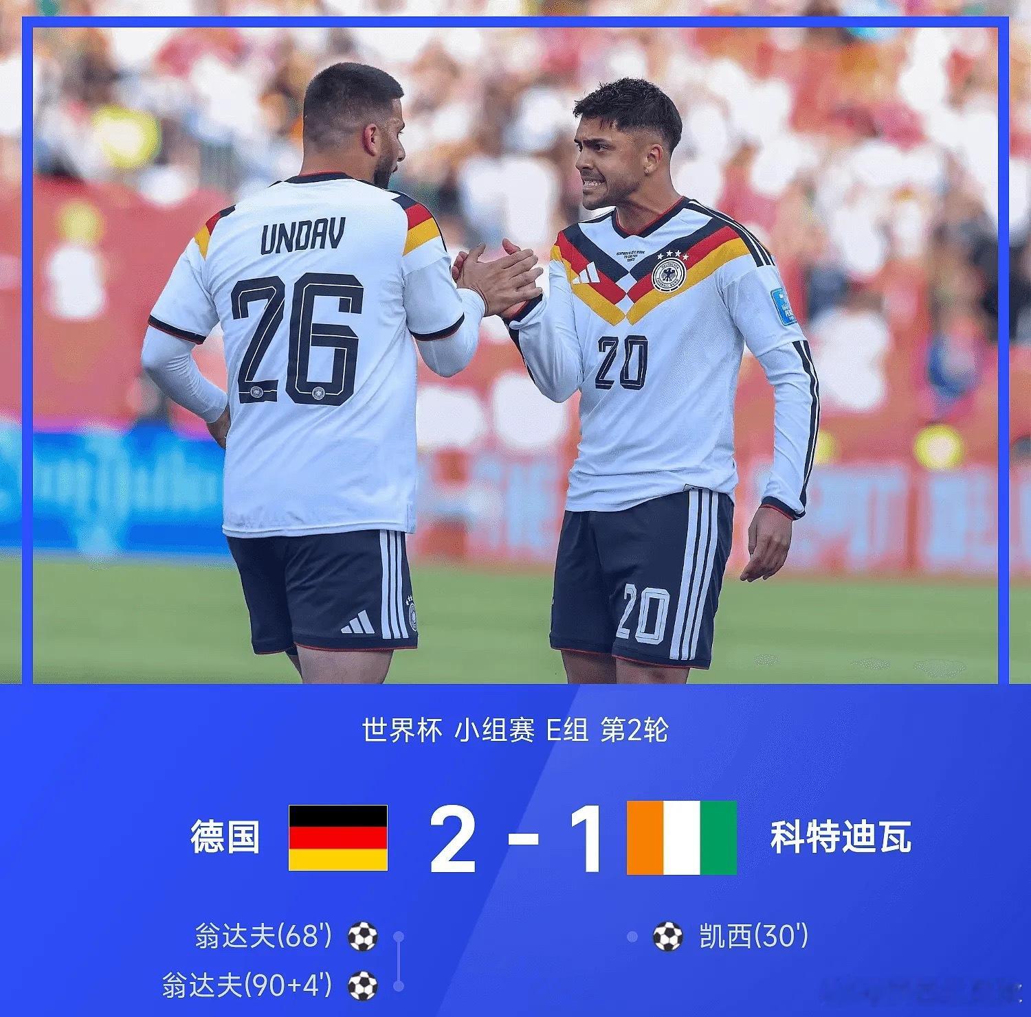 世界杯战报：翁达夫替补双响+绝杀，德国2-1科特迪瓦德国2比1科特迪瓦 06月2