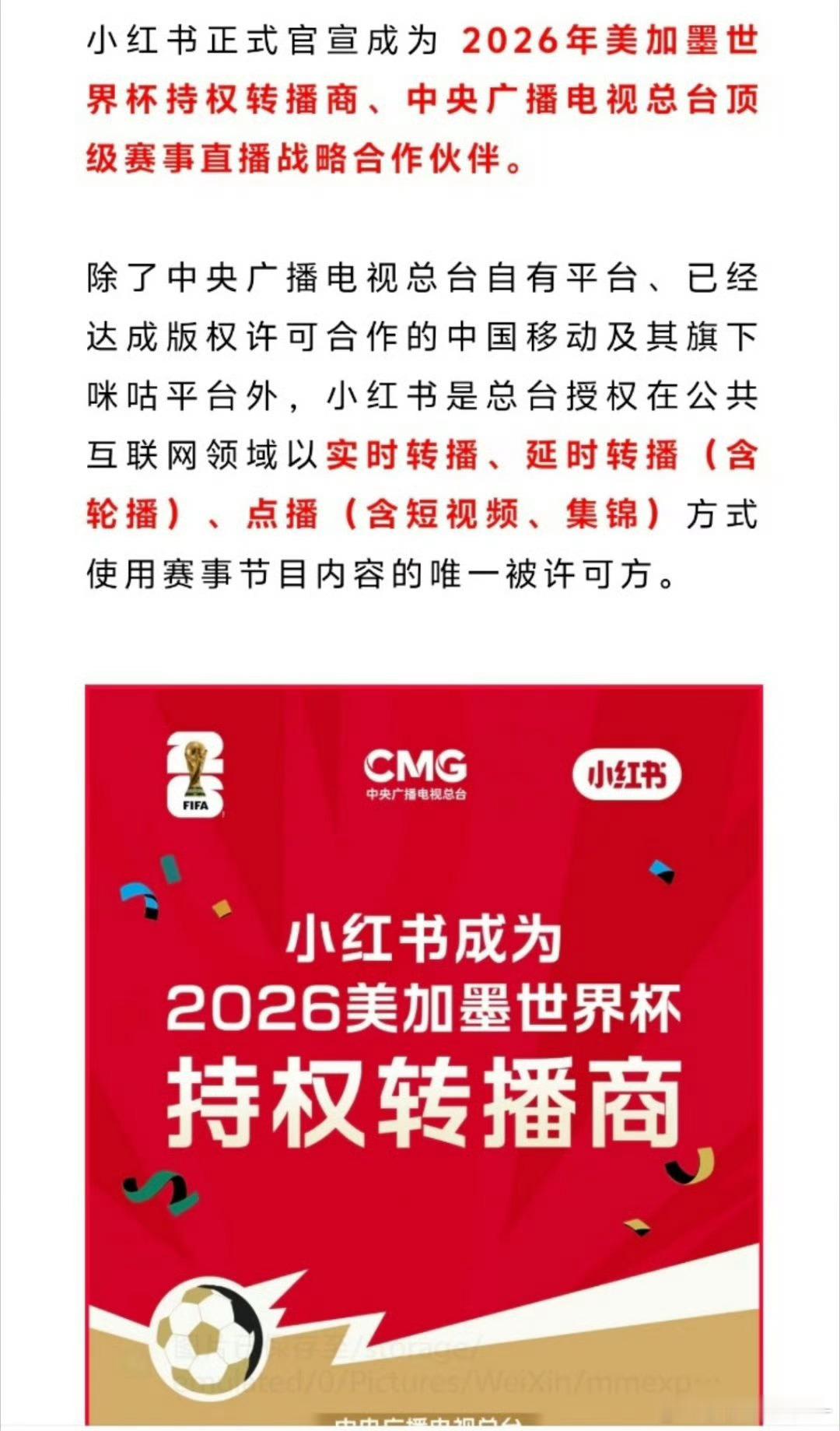 小红书官宣获得世界杯版权 没想到小红书拿下了世界杯转播权，作为球迷真的很开心，所