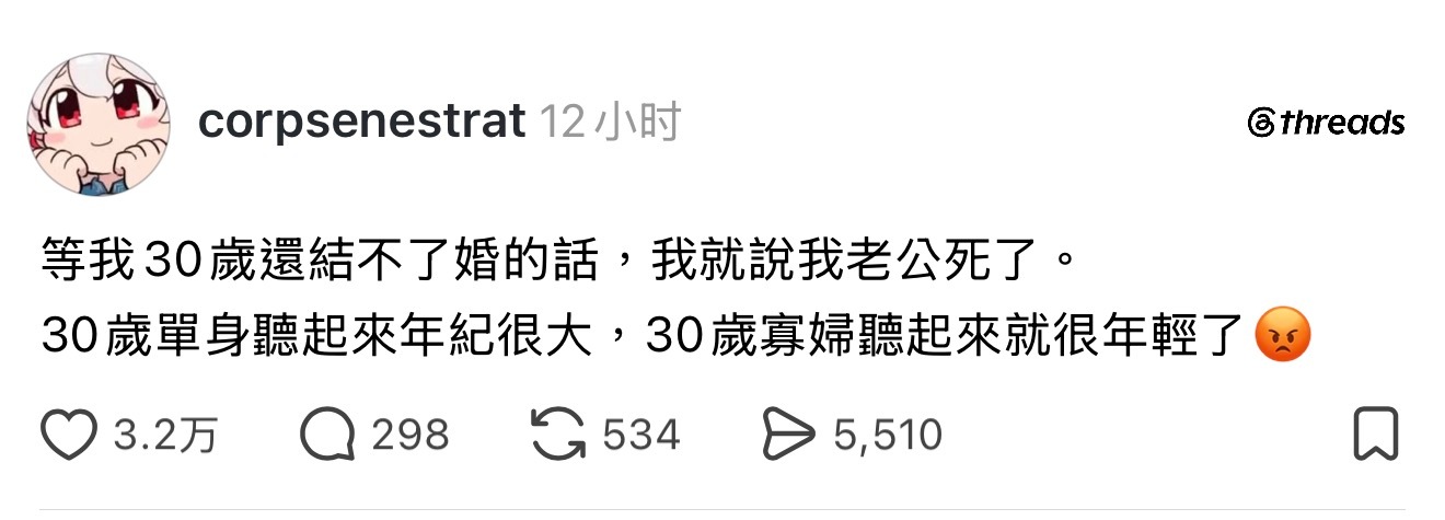30岁单身听起来年纪很大，30岁寡妇听起来就很年轻 