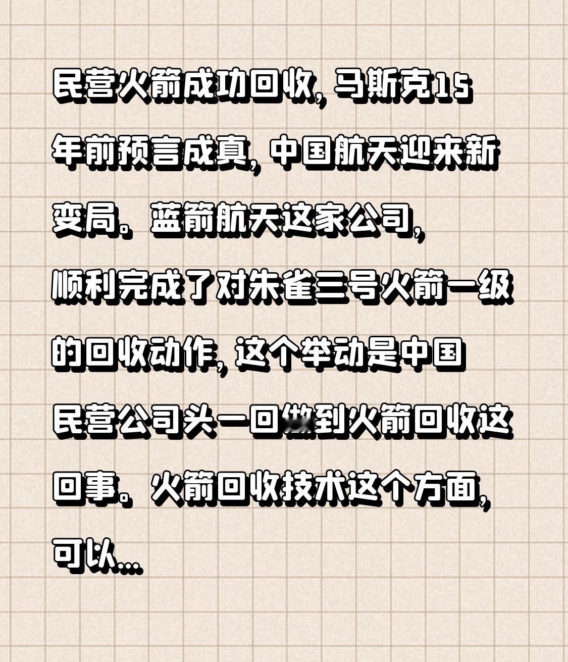 民营火箭成功回收，马斯克15年前预言成真，中国航天迎来新变局。

蓝箭航天这家公