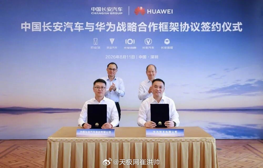 长安汽车与华为签署战略合作协议原来如此，双方家长都商量好的事，要加强合作，坚定拥