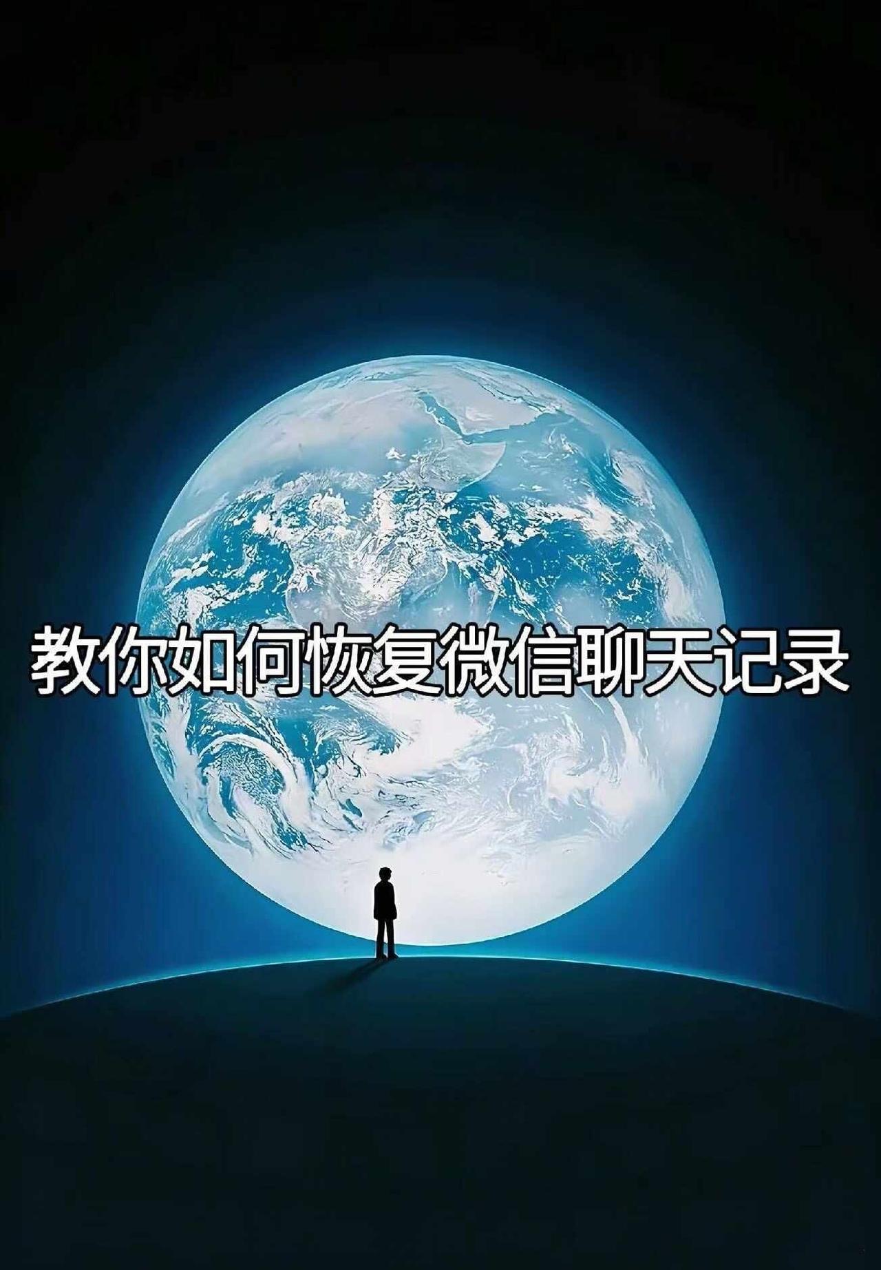 自己也可以恢复记录了
微信恢复聊天记录微信恢复聊天微信隐藏功能玩机技巧无不良引导