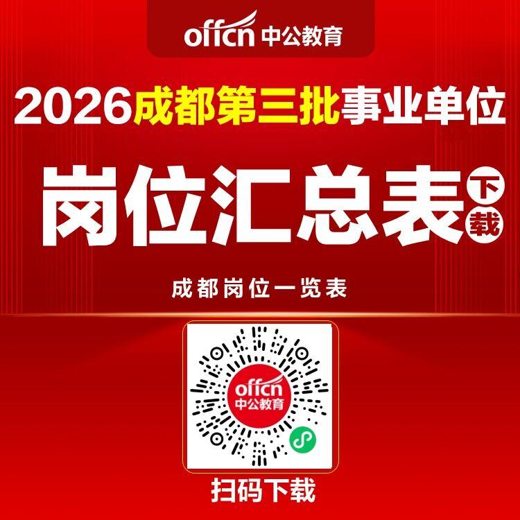 快讯：刚刚，2026年第三批成都事业单位公告出了，成都市教育局首发，其他区县陆续