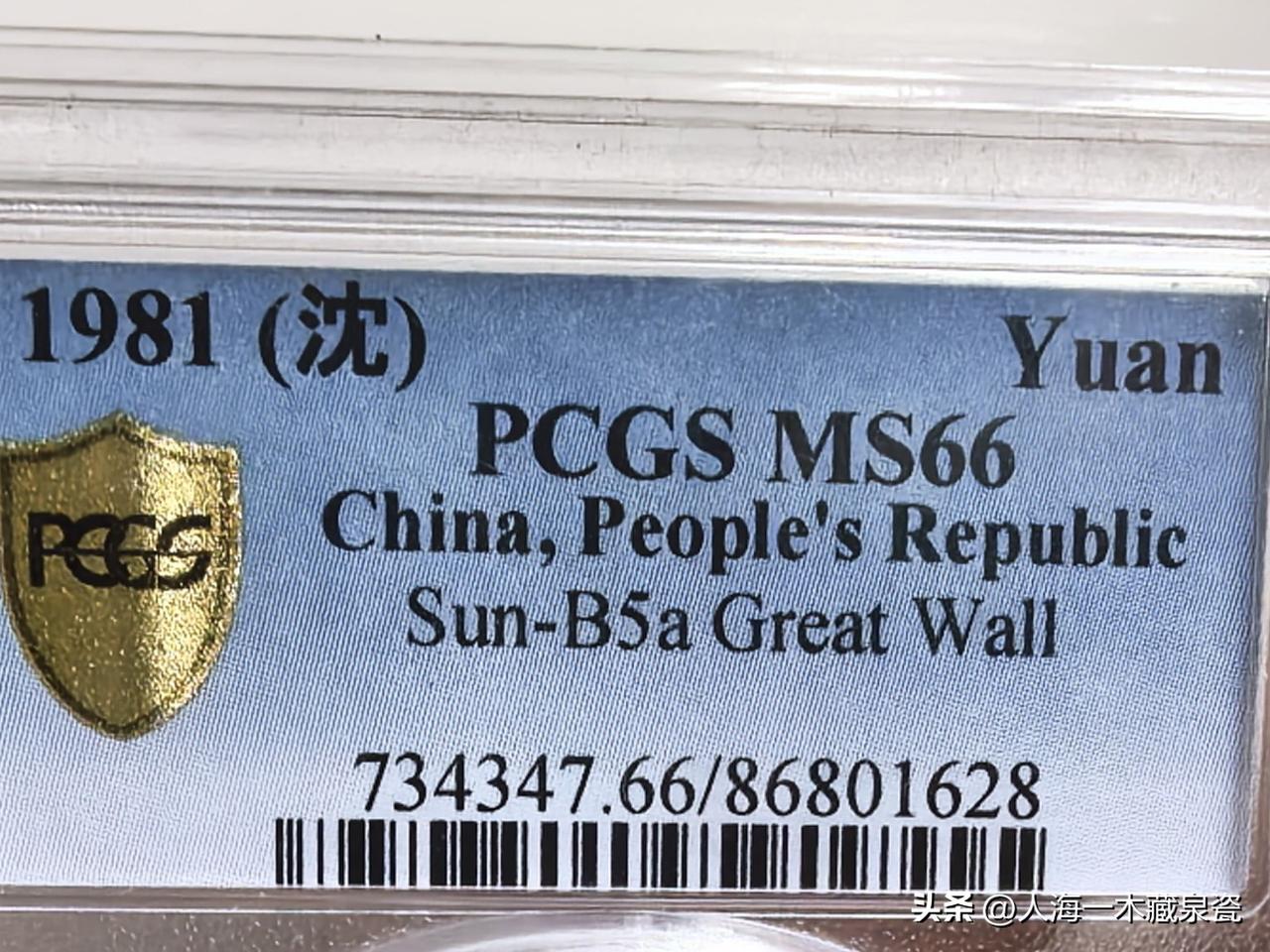 看PCGS长城币盒子上的英文是什么意思？看懂后避免自己踩坑！
今天我直接拍币释义