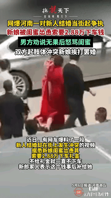 闺蜜怂恿新娘子跟新郎要28800下车费，否则不能下车。
新郎一听真是气愤不已。只
