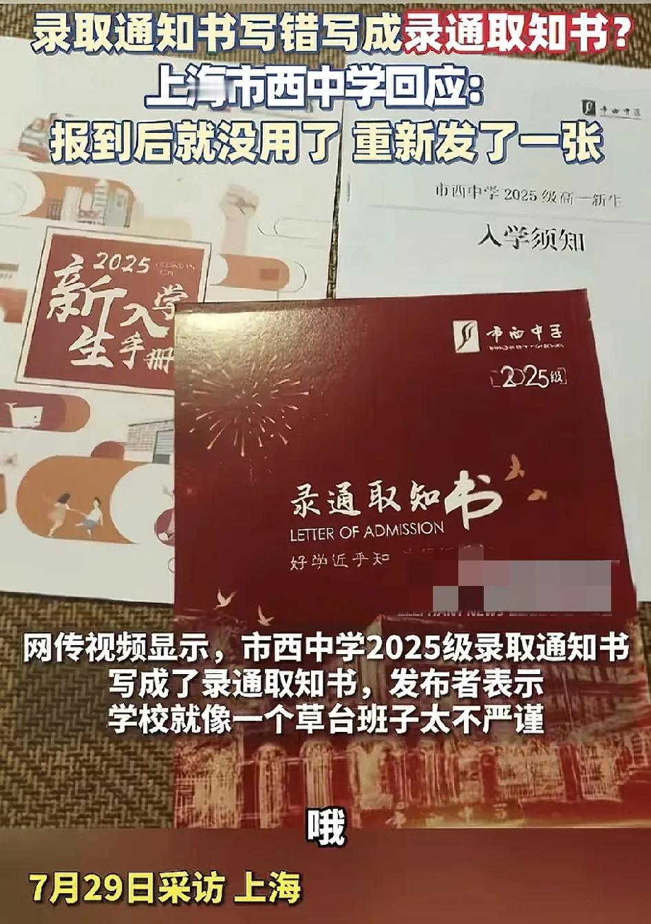 7月29日，上海一家中学的录取通知书封面写成了“录通取知书”，网友吐槽学校工作人