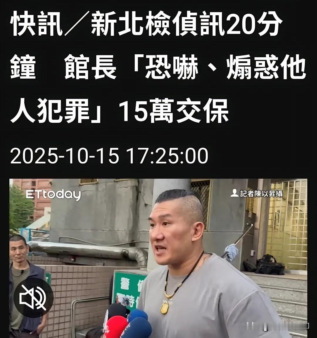 在支持者的簇拥下，台湾省网红“馆长”走进新北地检署，接受了20分种左右的侦讯，根