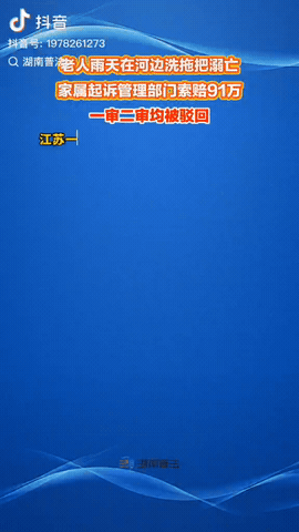 江苏无锡，一老人在河边洗拖把，结果他不慎坠河身亡，家属把河道相关管理部门告上法庭