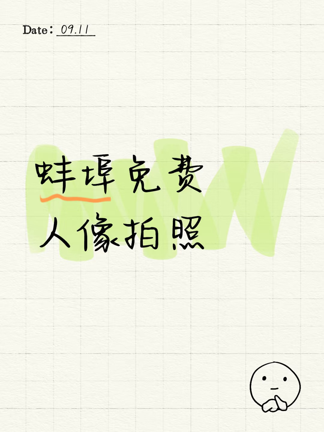 蚌埠免费人像拍照