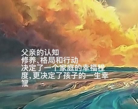 父亲的高度决定孩子未来的人生。

都说一个好女人旺会三代，我在小时候，父亲说纸上