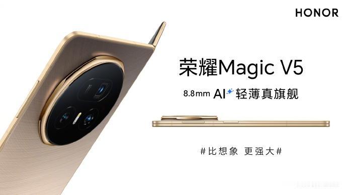 荣耀Magic V5更多外观信息释出，厚度仅有8.8mm，再次刷新大折叠的轻薄记
