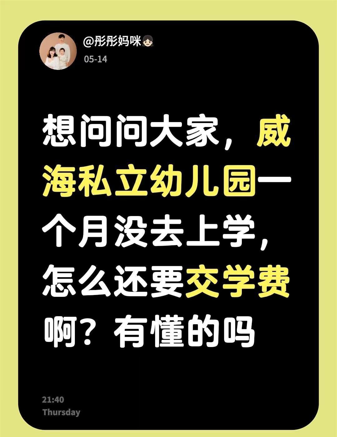 想问问大家，威海私立幼儿园一个月没去上学，怎么还要交学费啊？有懂的吗公立幼儿园和