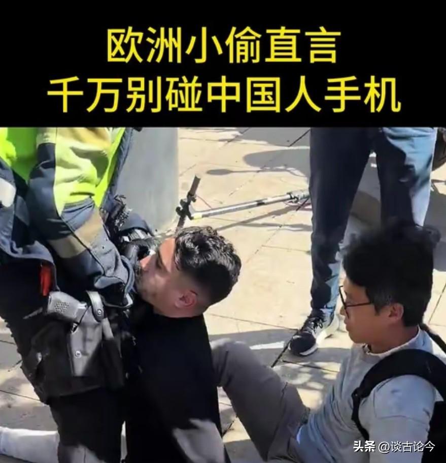 据说，欧洲的小偷居然达成了一种共识：中国人的钱包可以偷，但中国人的手机绝对不能碰