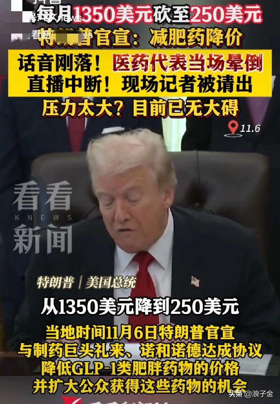 特朗普宣布：美国减肥药集采砍价，从每月1350美元砍至250美元！话音刚落，医药