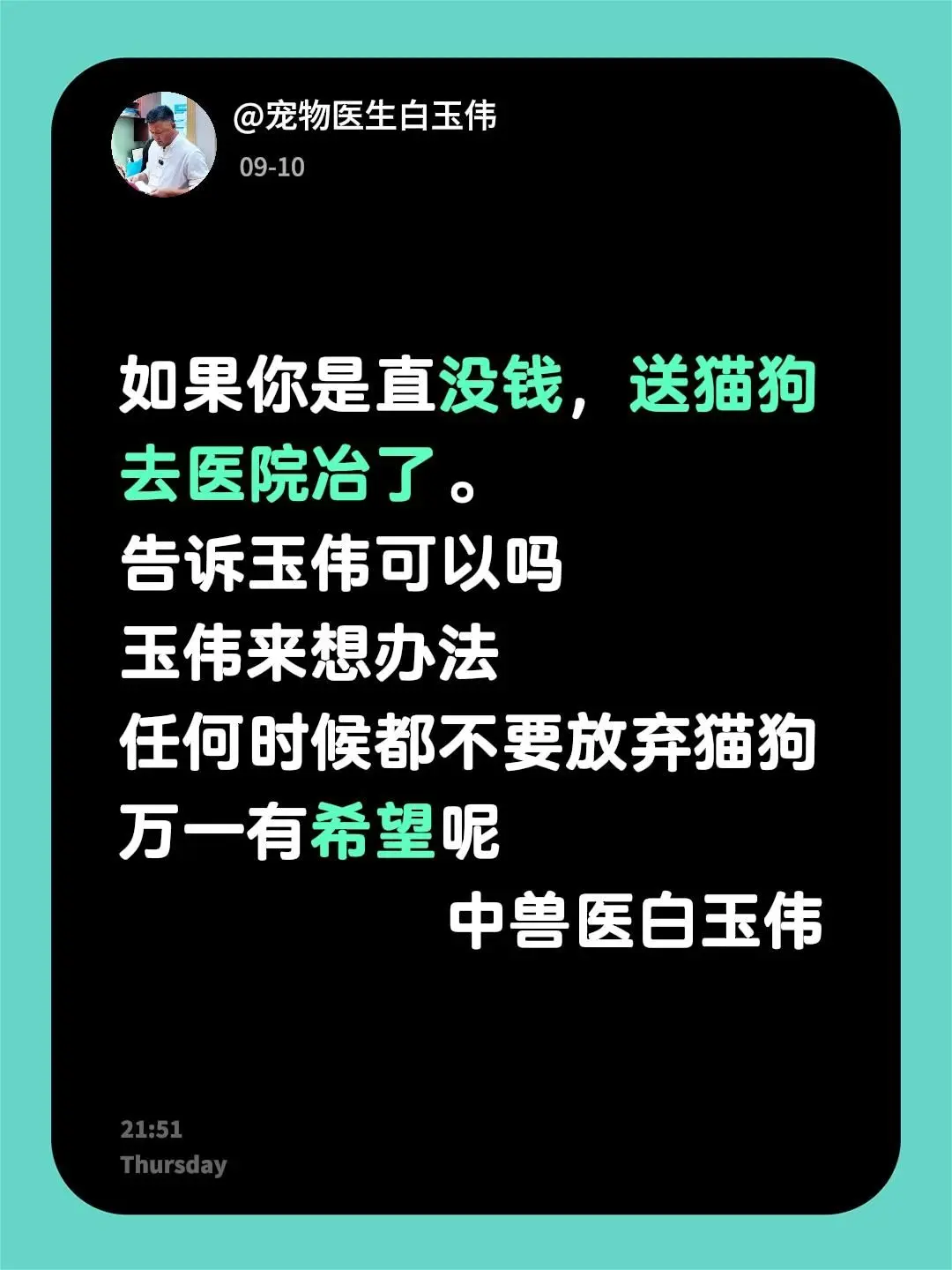 如果你是直没钱，送猫狗去医院冶了。 告诉玉伟可以吗 玉伟来想办法 任何...