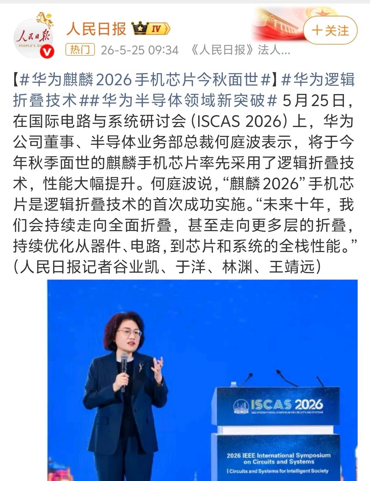 华为 Mate90系列芯片将采用逻辑折叠技术!
华为确认将在2026年秋季推出采