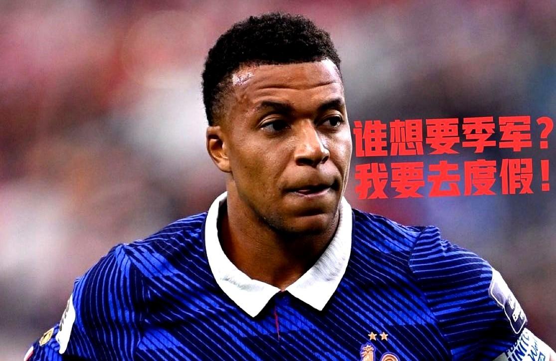 别猜法国拿季军了！
法国队那边早把行李箱收拾好，满脑子全盘算着去哪片海滩晒太阳度