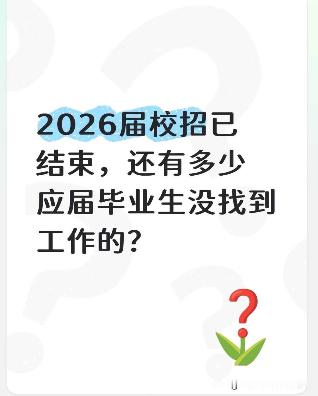 孩子在本市一所普通双非院校就读，今年毕业。从去年秋招到今年春招，都没找到合适的工