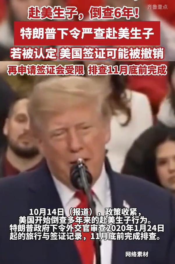 赴美生子，倒查6年！特朗普下令严查，一旦被认定以旅游名义赴美生子，当事人签证或将