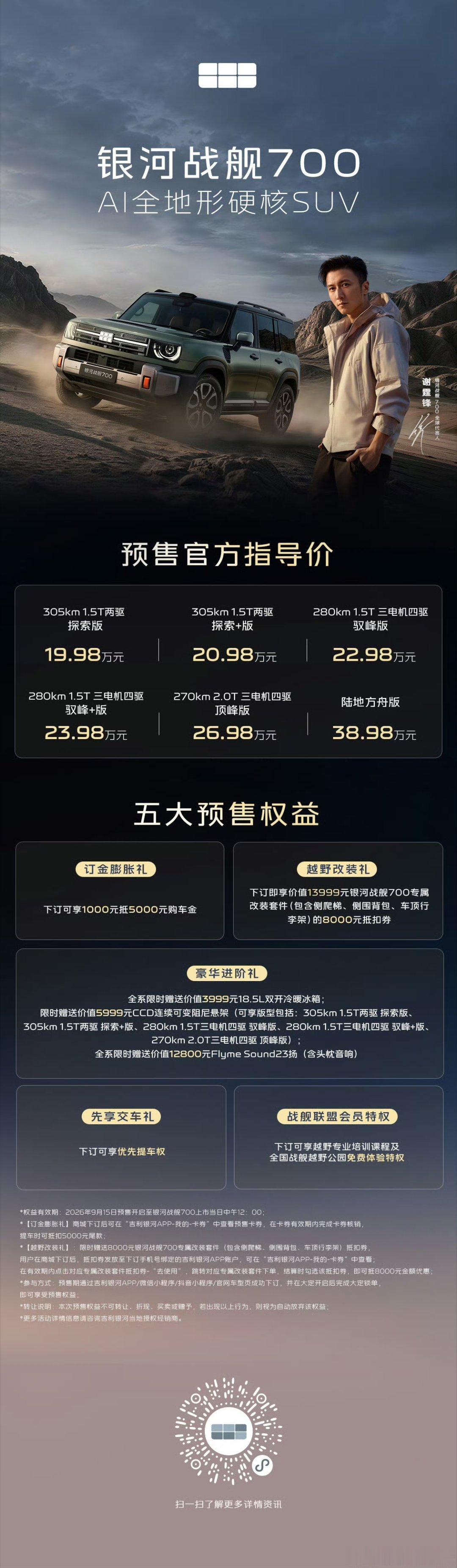 银河战舰 700 预售。1 个小时，订单突破 4.39 万台。作为一个方盒子车型