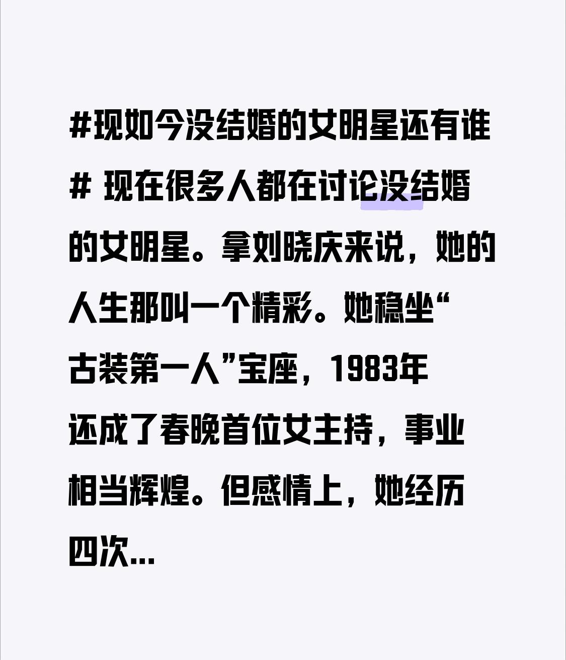 现在很多人都在讨论没结婚的女明星。拿刘晓庆来说，她的人生那叫一个精彩。她稳坐“古