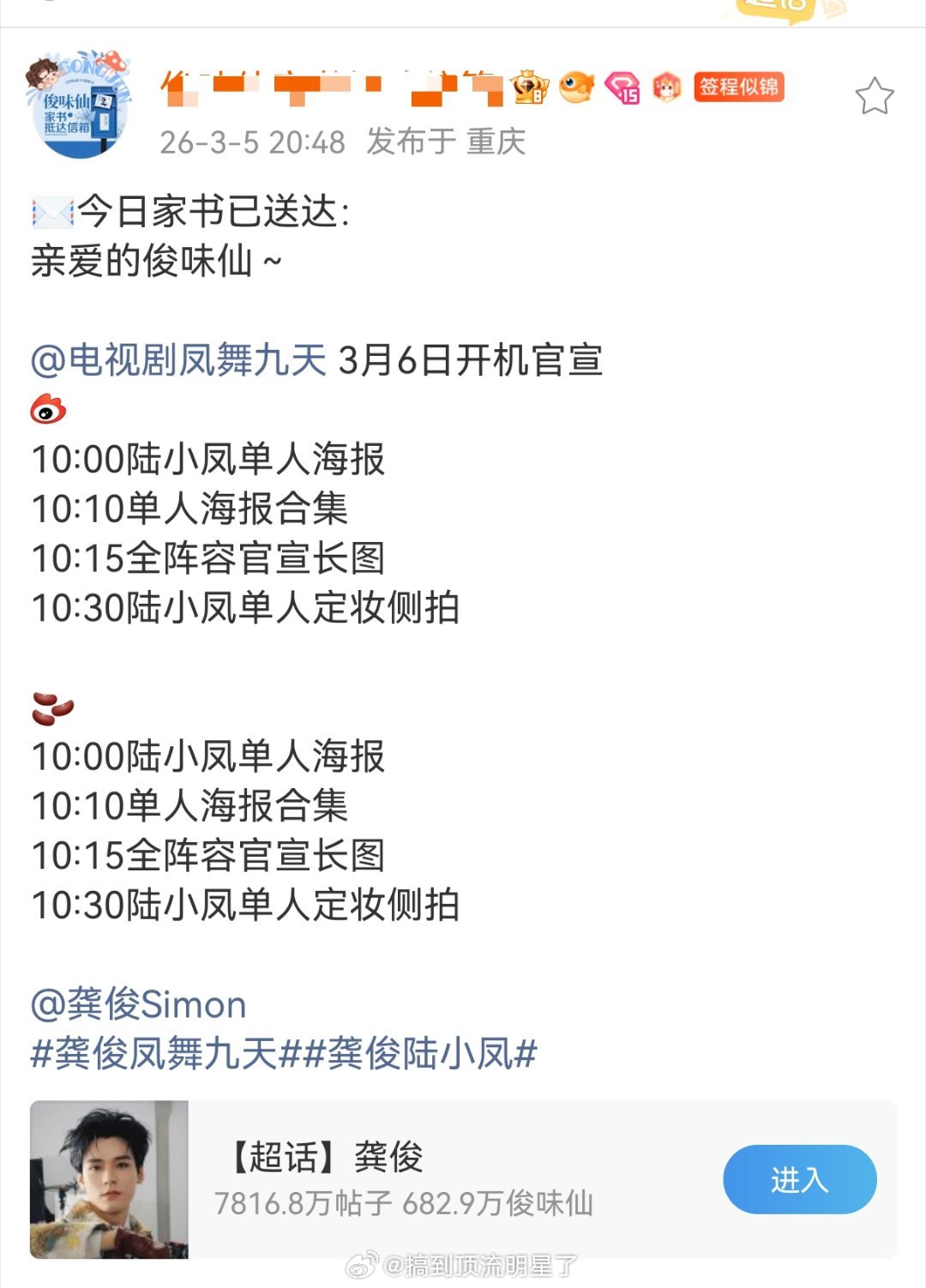 来了来了！龚俊武侠大男主剧《凤舞九天》明日全阵容官宣！还将发布大男主海报及单人定