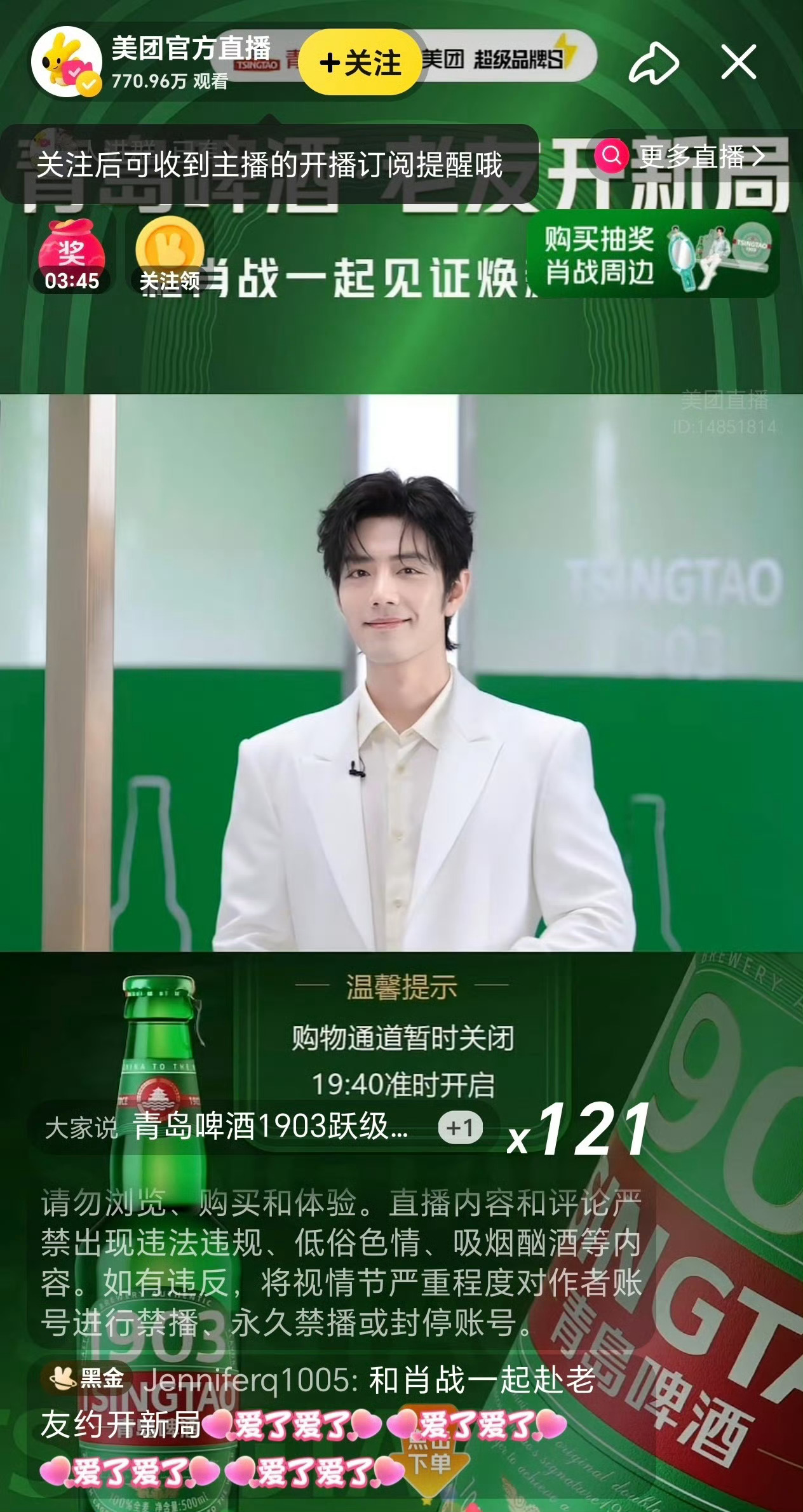肖战今晚青岛啤酒的美团直播，直播间刚开播就770万，开播半小时直接飙升到800万