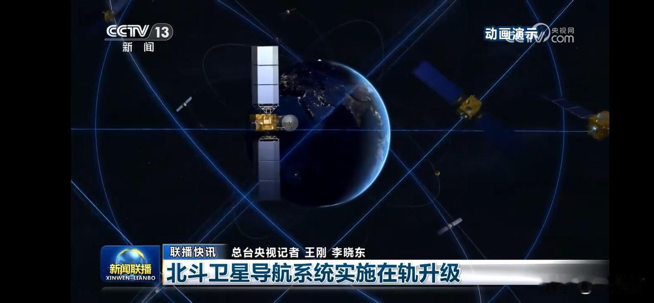 北导导航系统实施在轨升级