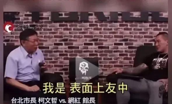 前台湾民众党主席柯文哲说:“我是表面友中，能拖则拖，能骗则骗…………”。
   