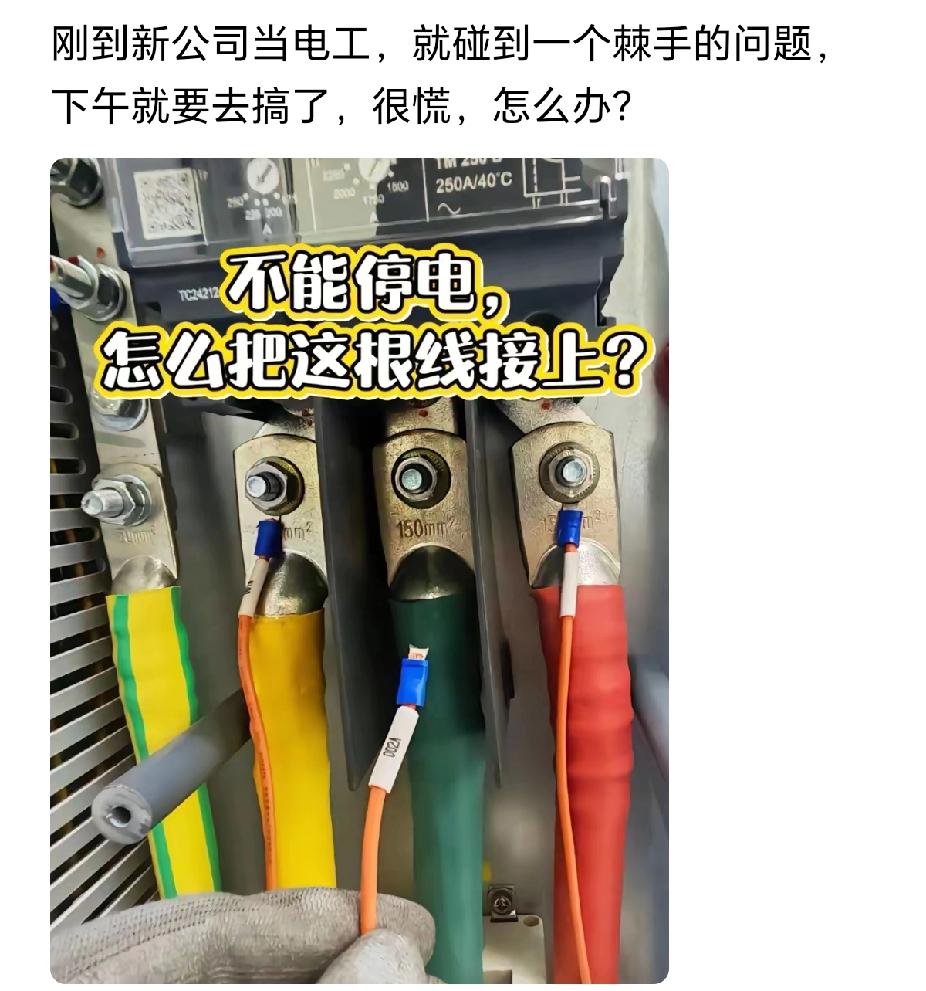 懂电工的大神们帮看看，不能停电，该怎么安全的把这根线接上？求指教！